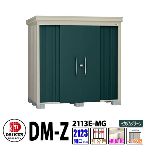 ダイケン 高強度物置 DM-Z2113E-MG 間口2123×奥行1323(mm:土台部) マカダムグリーン 一般型 棚板無 ガーデン物置
