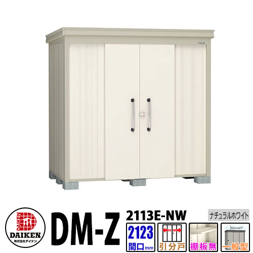ダイケン 高強度物置 DM-Z2113E-NW 間口2123×奥行1323(mm:土台部) ナチュラルホワイト 一般型 棚板無 ガーデン物置