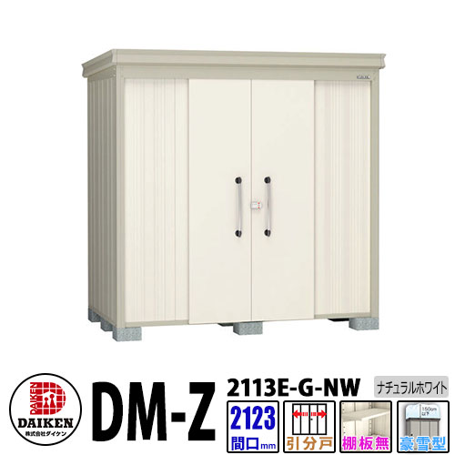 ダイケン 高強度物置 DM-Z2113E-G-NW 間口2123&times;奥行1323(mm:土台部) ナチュラルホワイト 豪雪型 棚板無 ガーデン物置｜サンガーデンエクステリア 91,828円