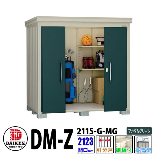 ダイケン 高強度物置 DM-Z2115-G-MG 間口2123×奥行1523(mm:土台部) マカダムグリーン 豪雪型 棚板付 ガーデン物置