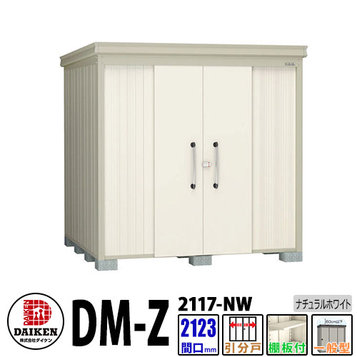 ダイケン 高強度物置 DM-Z2117-NW 間口2123×奥行1723(mm:土台部) ナチュラルホワイト 一般型 棚板付 ガーデン物置