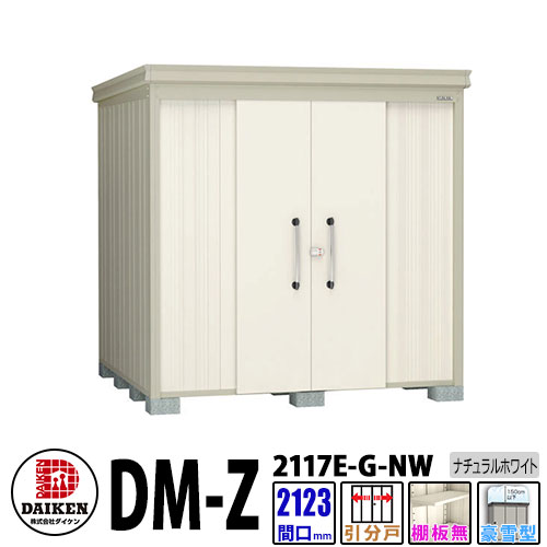 ダイケン 高強度物置 DM-Z2117E-G-NW 間口2123×奥行1723(mm:土台部) ナチュラルホワイト 豪雪型 棚板無 ガーデン物置