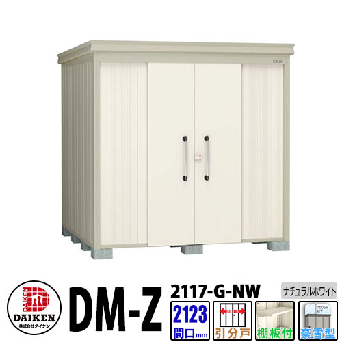 ダイケン 高強度物置 DM-Z2117-G-NW 間口2123×奥行1723(mm:土台部) ナチュラルホワイト 豪雪型 棚板付 ガーデン物置