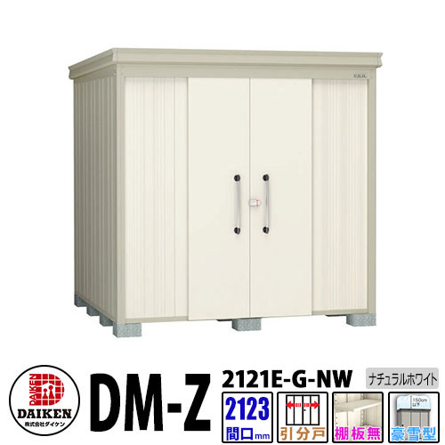 ダイケン 高強度物置 DM-Z2121E-G-NW 間口2123×奥行2123(mm:土台部) ナチュラルホワイト 豪雪型 棚板無 ガーデン物置|サンガーデンエクステリア