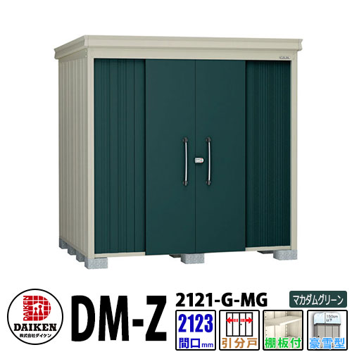 ダイケン 高強度物置 DM-Z2121-G-MG 間口2123×奥行2123(mm:土台部) マカダムグリーン 豪雪型 棚板付 ガーデン物置