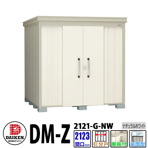 ダイケン 高強度物置 DM-Z2121-G-NW 間口2123×奥行2123(mm:土台部) ナチュラルホワイト 豪雪型 棚板付 ガーデン物置
