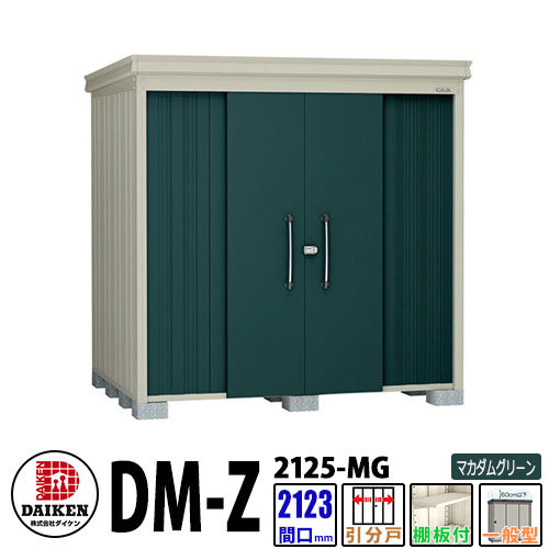 ダイケン 高強度物置 DM-Z2125-MG 間口2123×奥行2523(mm:土台部) マカダムグリーン 一般型 棚板付 ガーデン物置