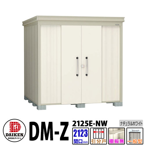 ダイケン 高強度物置 DM-Z2125E-NW 間口2123×奥行2523(mm:土台部) ナチュラルホワイト 一般型 棚板無 ガーデン物置