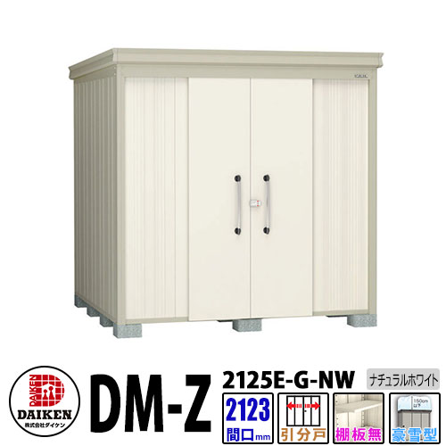 ダイケン 高強度物置 DM-Z2125E-G-NW 間口2123×奥行2523(mm:土台部) ナチュラルホワイト 豪雪型 棚板無 ガーデン物置