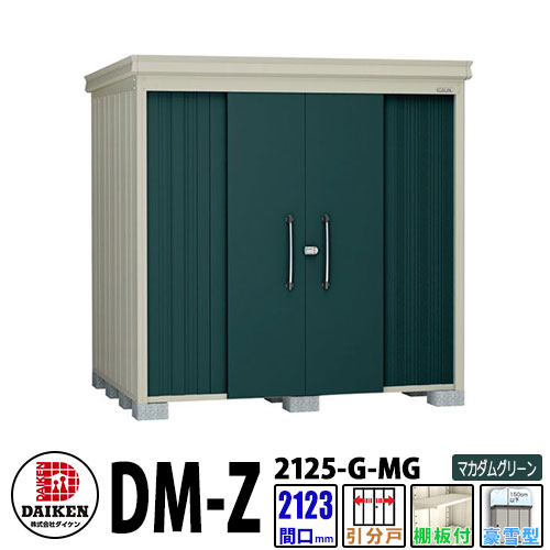 ダイケン 高強度物置 DM-Z2125-G-MG 間口2123×奥行2523(mm:土台部) マカダムグリーン 豪雪型 棚板付 ガーデン物置