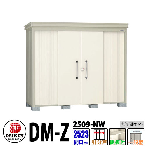ダイケン 高強度物置 DM-Z2509-NW 間口2523&times;奥行923(mm:土台部) ナチュラルホワイト 一般型 棚板付 ガーデン物置｜サンガーデンエクステリア