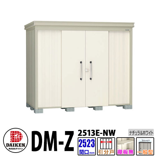 ダイケン 高こっ酷い屋根裏部屋 DM-Z2513E-NW  間口2523×奥ふかさ1323(粍:突っ支い棒部) 自然的白いこと 押し並べて型 棚板無 園地屋根裏部屋 花・ガーデン・DIY-物置き
