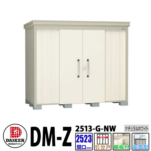ダイケン 高強度物置 DM-Z2513-G-NW 間口2523×奥行1323(mm:土台部) ナチュラルホワイト 豪雪型 棚板付 ガーデン物置 107,261円