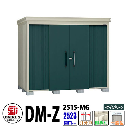 ダイケン 高強度物置 DM-Z2515-MG 間口2523×奥行1523(mm:土台部) マカダムグリーン 一般型 棚板付 ガーデン物置
