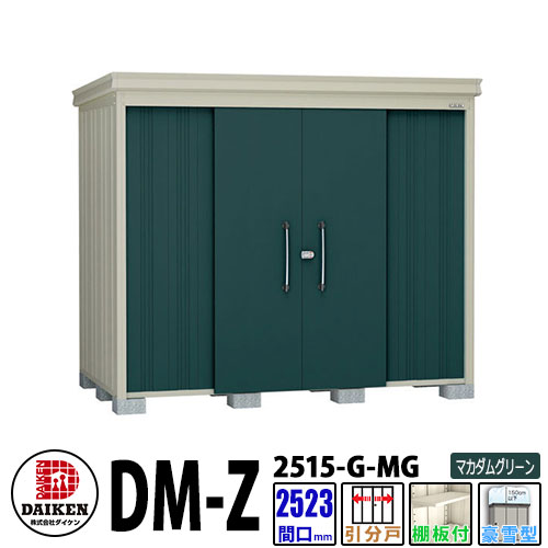 ダイケン 高強度物置 DM-Z2515-G-MG 間口2523&times;奥行1523(mm:土台部) マカダムグリーン 豪雪型 棚板付 ガーデン物置｜サンガーデンエクステリア