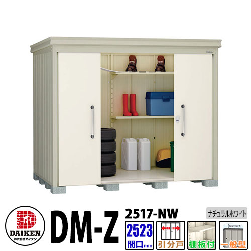 ダイケン 高強度物置 DM-Z2517-NW 間口2523×奥行1723(mm:土台部) ナチュラルホワイト 一般型 棚板付 ガーデン物置