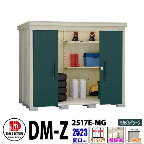 ダイケン 高強度物置 DM-Z2517E-MG 間口2523×奥行1723(mm:土台部) マカダムグリーン 一般型 棚板無 ガーデン物置|サンガーデンエクステリア