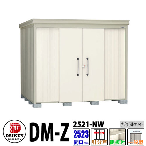 ダイケン 高強度物置 DM-Z2521-NW 間口2523×奥行2123(mm:土台部) ナチュラルホワイト 一般型 棚板付 ガーデン物置