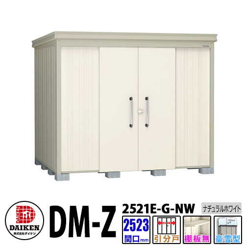 ダイケン 高強度物置 DM-Z2521E-G-NW 間口2523×奥行2123(mm:土台部) ナチュラルホワイト 豪雪型 棚板無 ガーデン物置