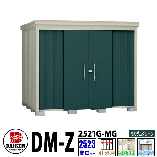 ダイケン 高強度物置 DM-Z2521-G-MG 間口2523×奥行2123(mm:土台部) マカダムグリーン 豪雪型 棚板付 ガーデン物置|サンガーデンエクステリア