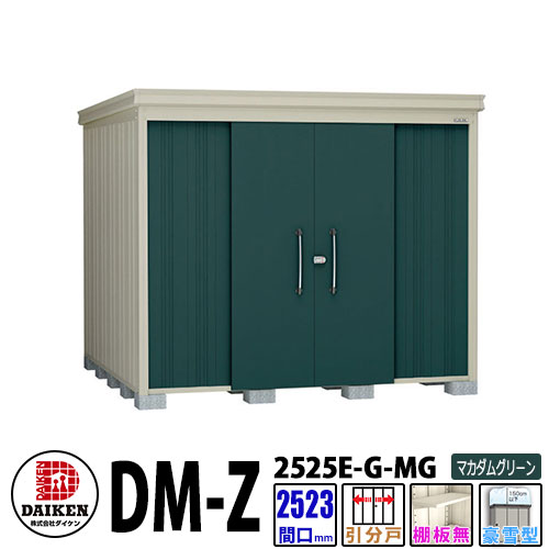 ダイケン 高強度物置 DM-Z2525E-G-MG 間口2523×奥行2523(mm:土台部) マカダムグリーン 豪雪型 棚板無 ガーデン物置