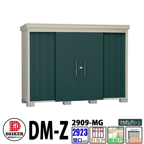 ダイケン 高強度物置 DM-Z2909-MG 間口2923&times;奥行923(mm:土台部) マカダムグリーン 一般型 棚板付 ガーデン物置｜サンガーデンエクステリア