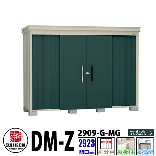 ダイケン 高強度物置 DM-Z2909-G-MG 間口2923&times;奥行923(mm:土台部) マカダムグリーン 豪雪型 棚板付 ガーデン物置｜サンガーデンエクステリア