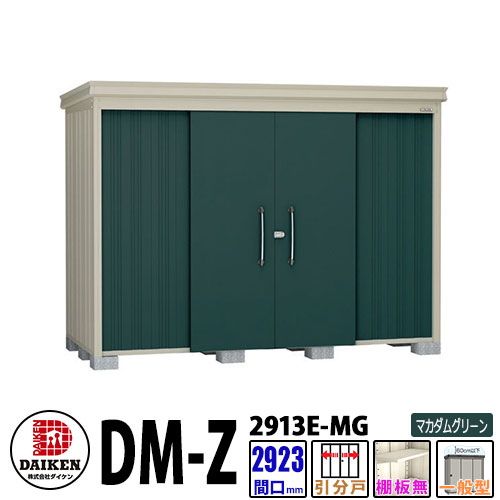 ダイケン 高強度物置 DM-Z2913E-MG 間口2923&times;奥行1323(mm:土台部) マカダムグリーン 一般型 棚板無 ガーデン物置｜サンガーデンエクステリア