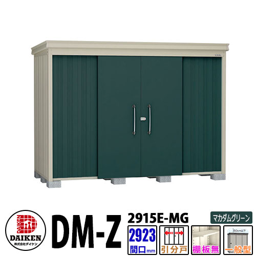 ダイケン 高強度物置 DM-Z2915E-MG 間口2923×奥行1523(mm:土台部) マカダムグリーン 一般型 棚板無 ガーデン物置