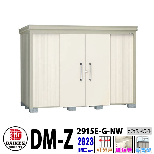 ダイケン 高強度物置 DM-Z2915E-G-NW 間口2923×奥行1523(mm:土台部) ナチュラルホワイト 豪雪型 棚板無 ガーデン物置