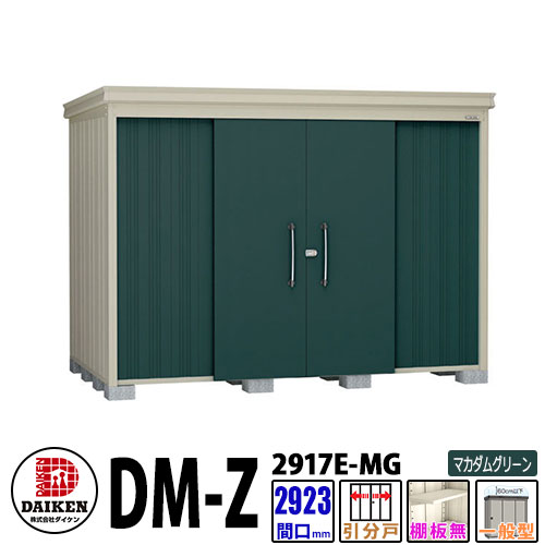 ダイケン 高強度物置 DM-Z2917E-MG 間口2923×奥行1723(mm:土台部) マカダムグリーン 一般型 棚板無 ガーデン物置|サンガーデンエクステリア