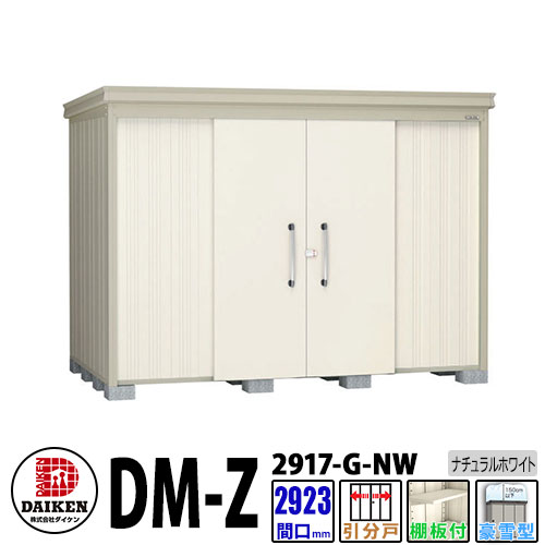 ダイケン 高強度物置 DM-Z2917-G-NW 間口2923×奥行1723(mm:土台部) ナチュラルホワイト 豪雪型 棚板付 ガーデン物置