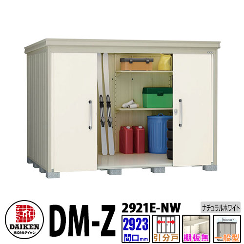 ダイケン 高強度物置 DM-Z2921E-NW 間口2923&times;奥行2123(mm:土台部) ナチュラルホワイト 一般型 棚板無 ガーデン物置｜サンガーデンエクステリア