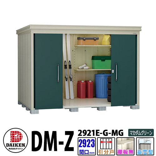 ダイケン 高強度物置 DM-Z2921E-G-MG 間口2923×奥行2123(mm:土台部) マカダムグリーン 豪雪型 棚板無 ガーデン物置