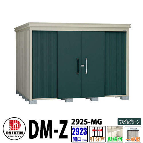 ダイケン 高強度物置 DM-Z2925-MG 間口2923×奥行2523(mm:土台部) マカダムグリーン 一般型 棚板付 ガーデン物置