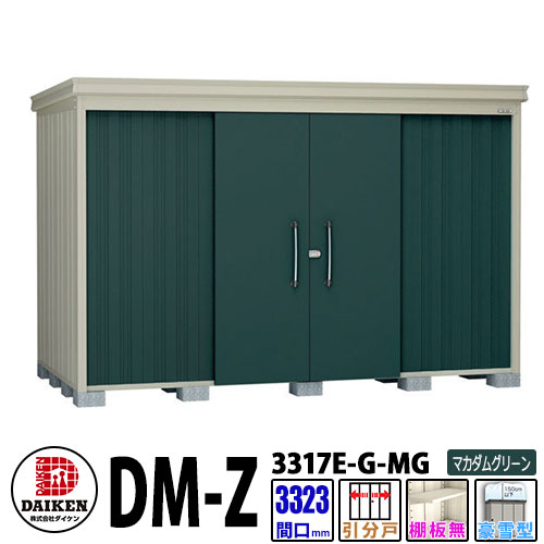 ダイケン 高甚だしい屋根裏部屋 DM-Z3317E-G-MG  間口3323×奥ぶかさ1723(粍:突っ支い棒部) マカダムグリーン 豪雪型 棚板無 庭園屋根裏部屋