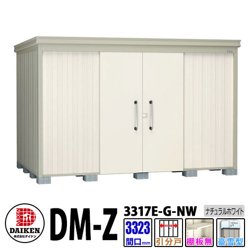 ダイケン 高甚だしい屋根裏部屋 DM-Z3317E-G-NW  間口3323×奥ぶかさ1723(粍:突っ支い棒部) 自然的白いこと 豪雪型 棚板無 庭園屋根裏部屋
