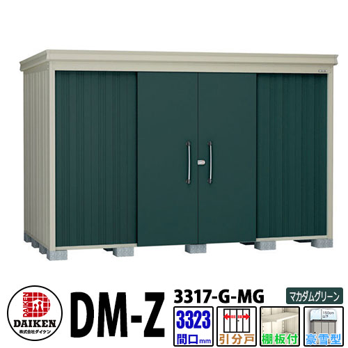 ダイケン 高強度物置 DM-Z3317-G-MG 間口3323×奥行1723(mm:土台部) マカダムグリーン 豪雪型 棚板付 ガーデン物置