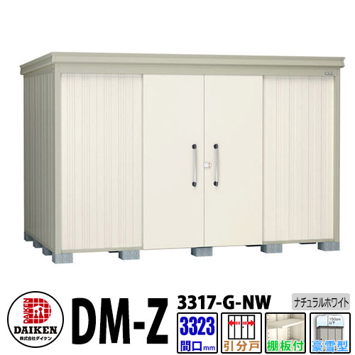 ダイケン 高強度物置 DM-Z3317-G-NW 間口3323×奥行1723(mm:土台部) ナチュラルホワイト 豪雪型 棚板付 ガーデン物置|サンガーデンエクステリア