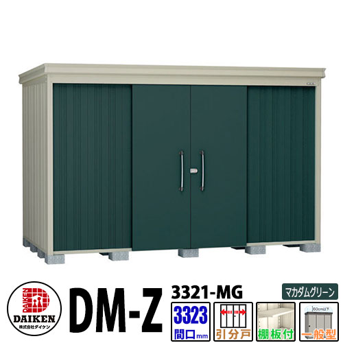 ダイケン 高強度物置 DM-Z3321-MG 間口3323×奥行2123(mm:土台部) マカダムグリーン 一般型 棚板付 ガーデン物置|サンガーデンエクステリア