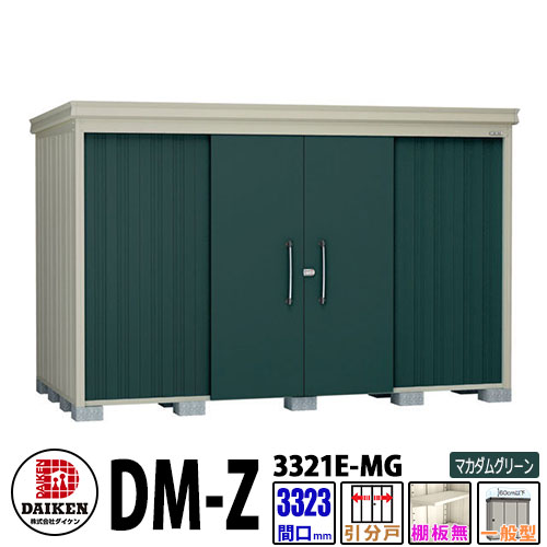 ダイケン 高強度物置 DM-Z3321E-MG 間口3323×奥行2123(mm:土台部) マカダムグリーン 一般型 棚板無 ガーデン物置