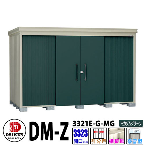 ダイケン 高強度物置 DM-Z3321E-G-MG 間口3323&times;奥行2123(mm:土台部) マカダムグリーン 豪雪型 棚板無 ガーデン物置｜サンガーデンエクステリア
