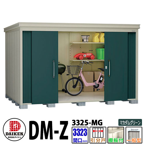 ダイケン 高強度物置 DM-Z3325-MG 間口3323×奥行2523(mm:土台部) マカダムグリーン 一般型 棚板付 ガーデン物置