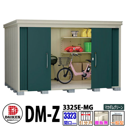 ダイケン 高強度物置 DM-Z3325E-MG 間口3323×奥行2523(mm:土台部) マカダムグリーン 一般型 棚板無 ガーデン物置