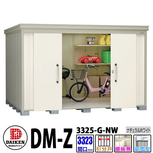 ダイケン 高強度物置 DM-Z3325-G-NW 間口3323×奥行2523(mm:土台部) ナチュラルホワイト 豪雪型 棚板付 ガーデン物置
