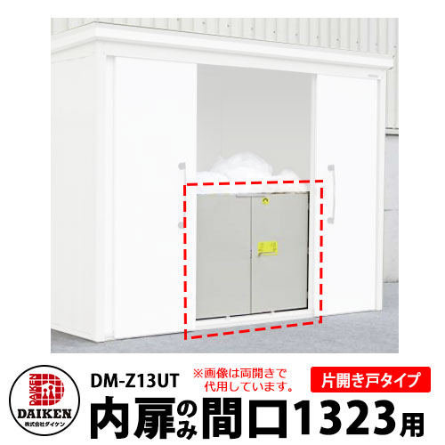 ダイケン DM-Zシリーズ用 内扉 DM-Z13UT 間口1323mm用 片開き戸タイプ DAIKEN ガーデン物置