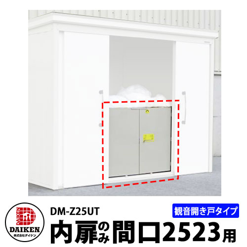 ダイケン DM-Zシリーズ用 内扉 DM-Z25UT 間口2523mm用 観音開き戸タイプ DAIKEN ガーデン物置｜サンガーデンエクステリア