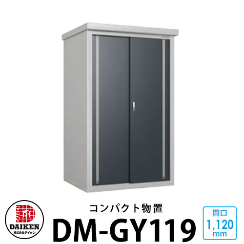 ダイケン DM-GY119 小型物置 間口1120×奥行900×高さ1865mm DAIKEN ガーデン収納 ベランダ物置