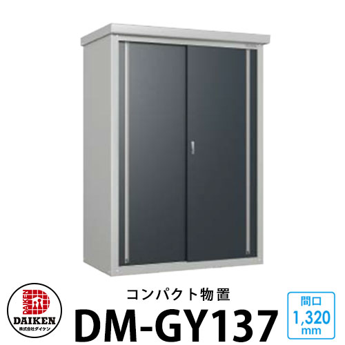 ダイケン DM-GY137  小型屋根裏部屋 間口1320×奥ぶかさ700×高さ1865粍 DAIKEN 庭園納める 露台屋根裏部屋 花・ガーデン・DIY-物置き