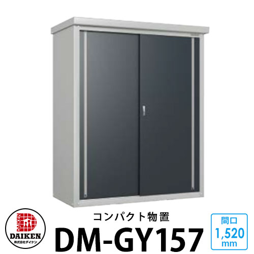 ダイケン DM-GY157 小型物置 間口1520×奥行700×高さ1865mm DAIKEN ガーデン収納 ベランダ物置